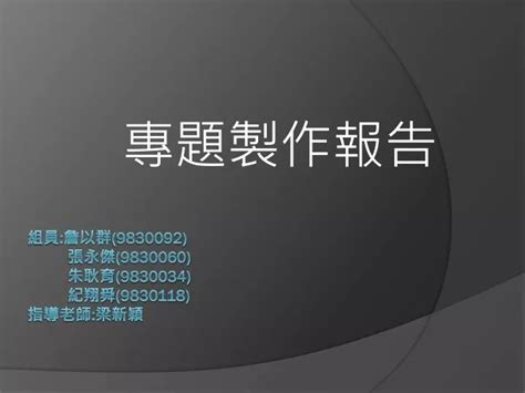 專題 ppt|專題PPT模板免費下載，簡報模板，投影片範本素材